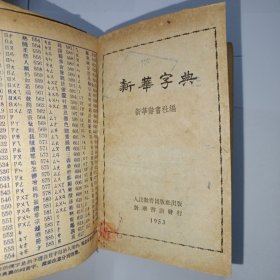 新华字典 1953年1版1印