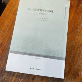 瓦尔特·本雅明：救赎美学