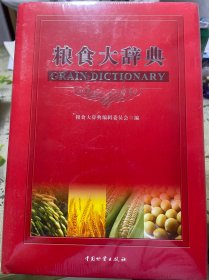 粮食大辞典