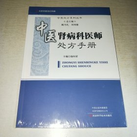 KE：中医肾病科医师处方手册（16开 塑封 全新 正版）