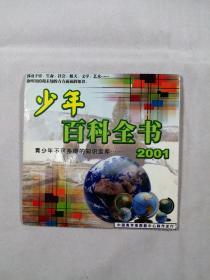 少年百科全书2001（DVD）