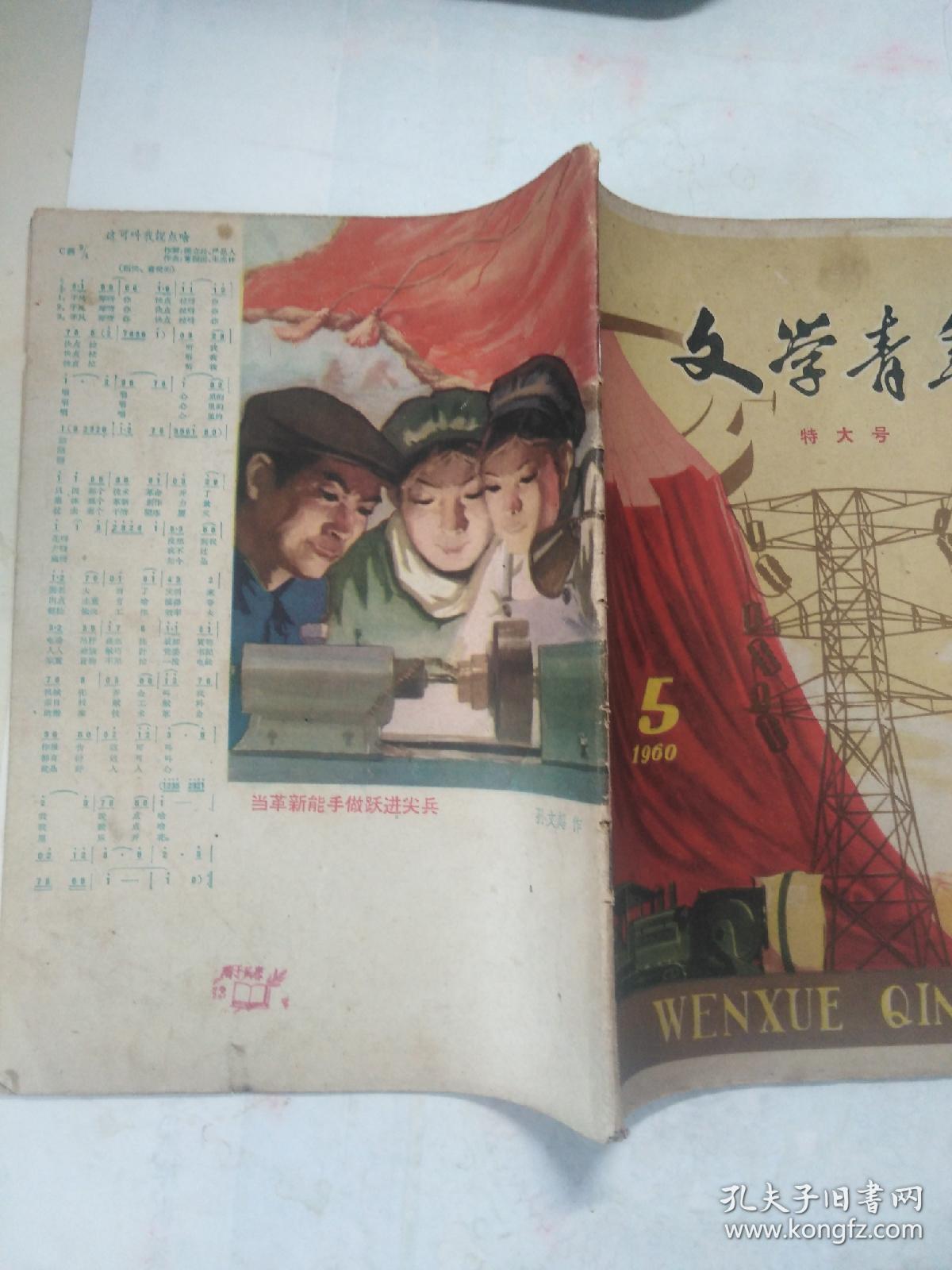 1960年，《文学青年》第5期，特大号，总第29期