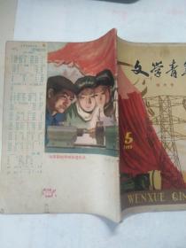 1960年，《文学青年》第5期，特大号，总第29期