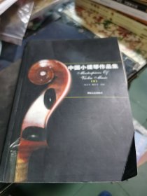 中國小提琴作品集9（內(nèi)夾小提琴9分譜）