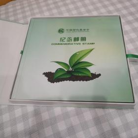中国绿化基金会纪念邮册