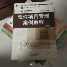 软件项目管理案例教程（第3版）/国家示范性软件学院系列教材