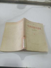 毛泽东著作选读 乙种本
