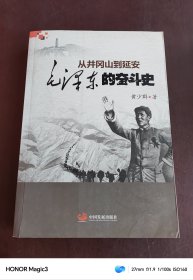 从井冈山到延安：毛泽东的奋斗史