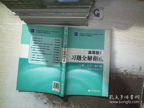 高等数学习题全解指南（下册）：同济·第六版