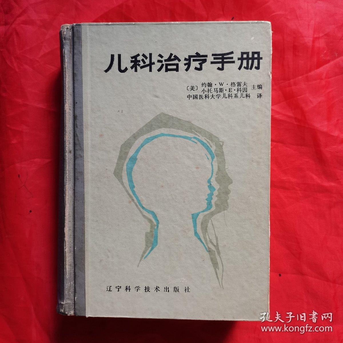 儿科治疗手册（硬精装）。【辽宁科学技术出版社，（美）约翰•W•格雷夫 等主编，中国医科大学儿科系 儿科 译，1985年，一版一印】。私藏書籍，干净整洁，收藏佳品。