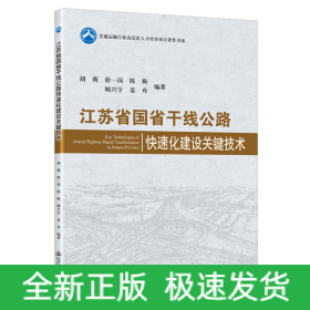 江蘇省國省干線公路快速化建設(shè)關(guān)鍵技術(shù)