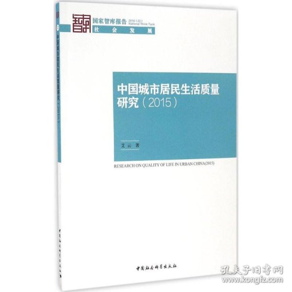 【正版图书】中国城市居民生活质量年度报告.2015艾云9787516183960中国社会科学出版社2016-05-01普通图书/政治