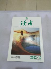 读者 2022 10【满30包邮】