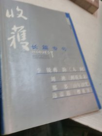 巴金主编 收檴 （2007年春夏卷）长篇专号