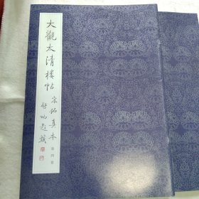 大觀太清樓帖宋拓真本第四卷