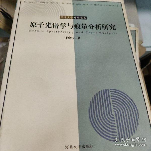 原子光谱学与痕量分析研究