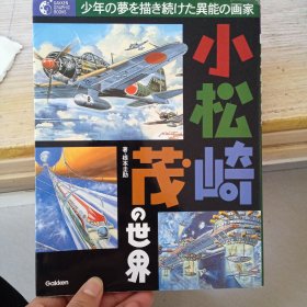 日文收藏:航空画册/小松崎茂