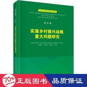 综合卷  实施乡村振兴战略重大问题研究