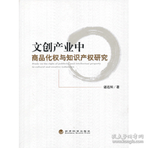 文创产业中商品化权与知识产权研究9787514125399经济科学出版社