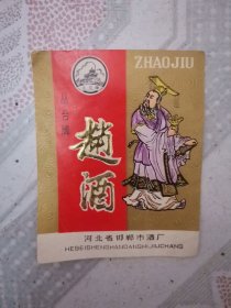 赵酒酒标