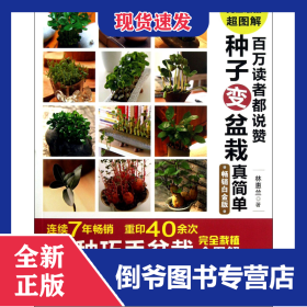 百萬讀者都說贊種子變盆栽真簡(jiǎn)單(暢銷白金版) 9787534962615