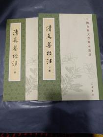 清真集校注（全二冊）