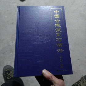 中国古建筑瓦石营法