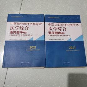 2021年中医执业医师资格考试医学综合通关题库（上下）具有规定学历师承或确有专长配套习题集练习书