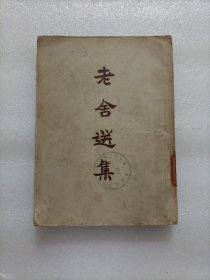 老舍選集