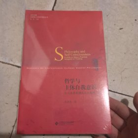 哲学与主体自我意识:论马克思实践观点的思维方式