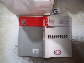 审计相关知识专题研究