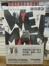 魏玛德国：希望与悲剧