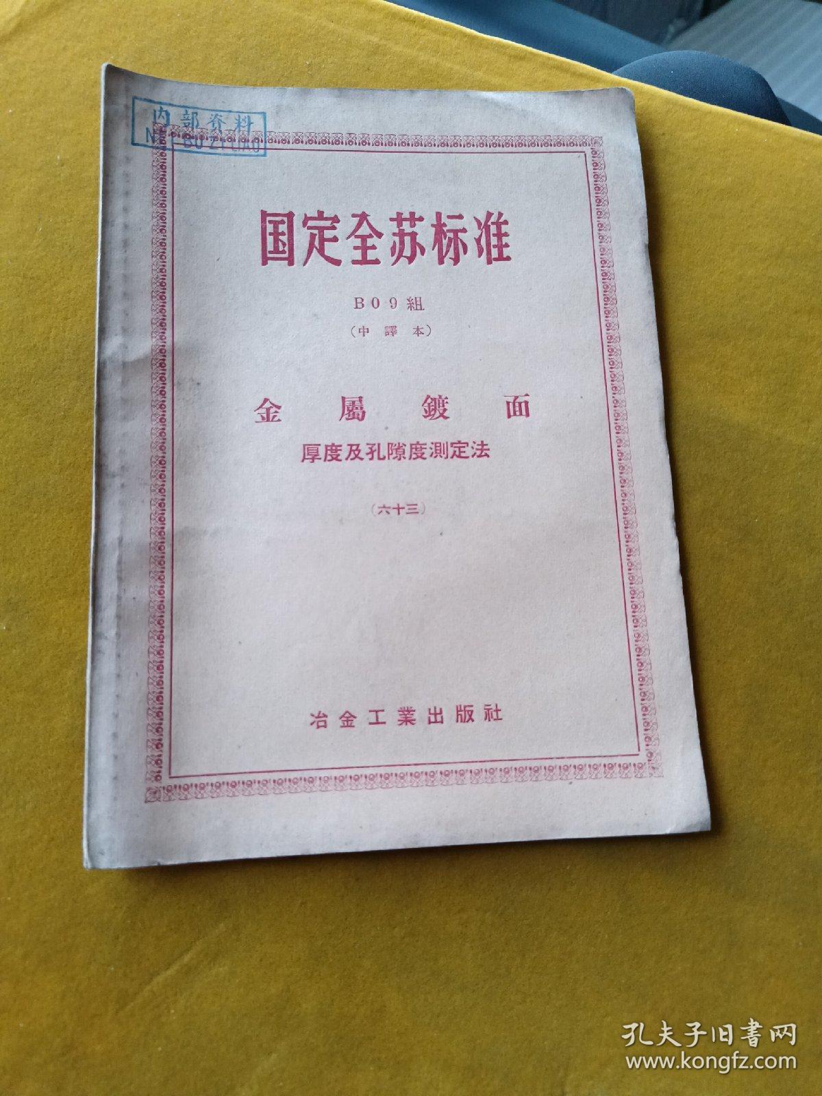 金属镀面 厚度及孔隙度测定法