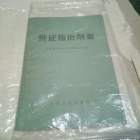 辩证施治纲要