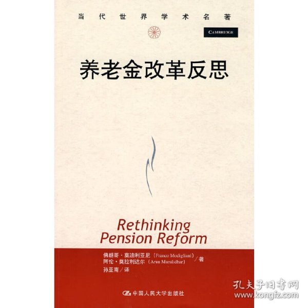 当代世界学术名著：养老金改革反思