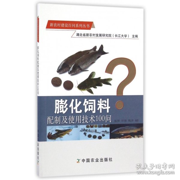 膨化饲料配制及使用技术100问/新农村建设百问系列丛书