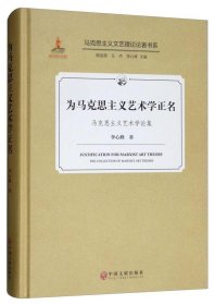 為馬克思主義藝術(shù)學(xué)正名：馬克思主義藝術(shù)學(xué)論集