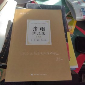 司法考试2021 厚大法考 真题卷·张翔讲民法