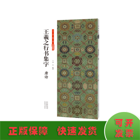 王羲之行書集字 唐詩