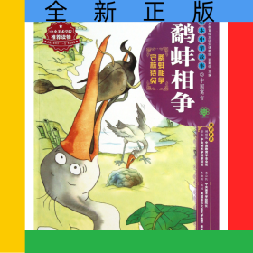 鹬蚌相争/绘本中华故事