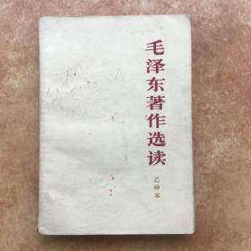 毛泽东著作选读  乙种本