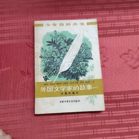 外国文学家的故事（一）