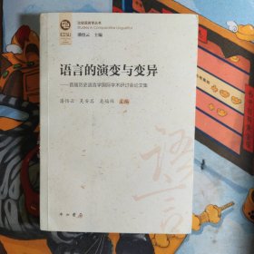 语言的演变与变异：首届历史语言学国际学术研讨会议论文集