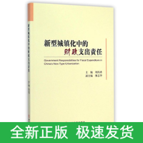 新型城鎮(zhèn)化中的財(cái)政支出責(zé)任