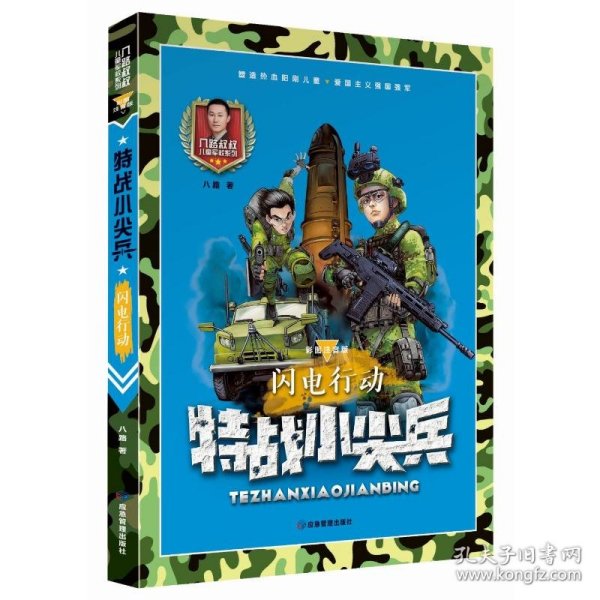 特战小尖兵(闪电行动彩图注音版)/八路叔叔儿童军校系列