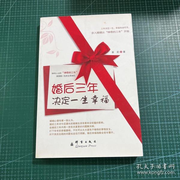 婚后三年决定一生幸福：三年改变一生幸福的秘密