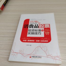 消费品股票投资标准和实操技巧