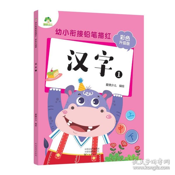 汉字(1彩色升级版)/幼小衔接铅笔描红