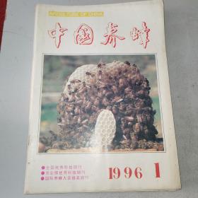 中国养蜂1996年1-6