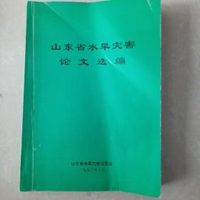 山东省水旱灾害论文选编